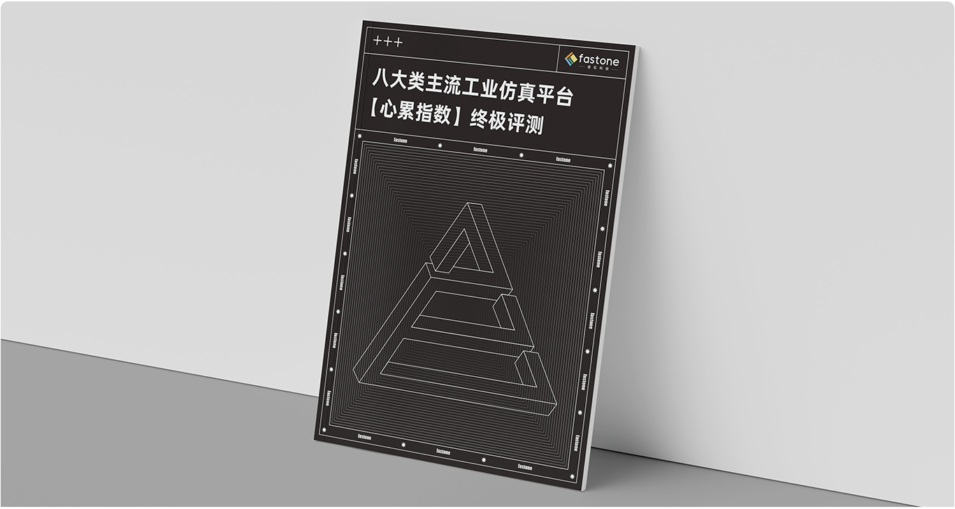 工業(yè)仿真,仿真計(jì)算,工業(yè)仿真平臺(tái),cae仿真軟件 工業(yè)仿真,仿真計(jì)算,工業(yè)仿真平臺(tái),cae仿真軟件